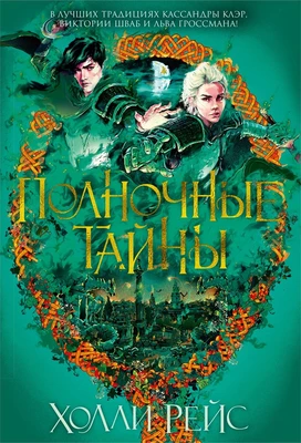 Полночные тайны 713849467