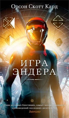 Игра Эндера (Азбука-бестселлер) 814255611