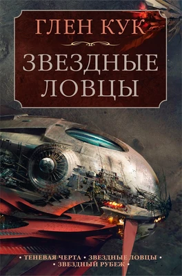 Теневая Черта. Звездные ловцы. Звездный Рубеж 246430969