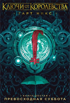 Ключи от Королевства. Книга 6. Превосходная Суббота 1584031571