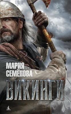 Викинги 1742284033