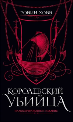 Королевский убийца. Иллюстрированное издание 1401557978