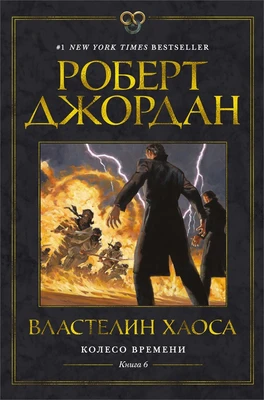Колесо Времени. Книга 6. Властелин хаоса 1111711462