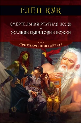 Смертельная ртутная ложь. Жалкие свинцовые божки 1981181422