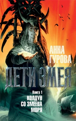 Дети Змея. Книга 1. Колдун со Змеева моря 1743870734