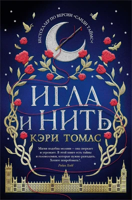 Язык магии. Книга 1. Игла и нить 505852021