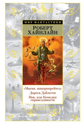 "Магия, инкорпорейтед". Дорога Доблести. Иов, или Комедия справедливости 1665905858