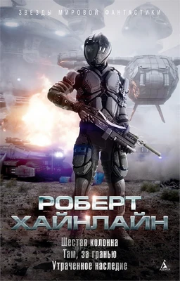 Шестая колонна. Там, за гранью. Утраченное наследие 963273529