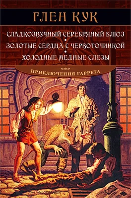 Сладкозвучный серебряный блюз. Золотые сердца с червоточинкой. Холодные медные слезы 433596780