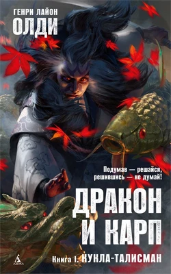 Дракон и карп. Книга 1. Кукла-талисман 667027528
