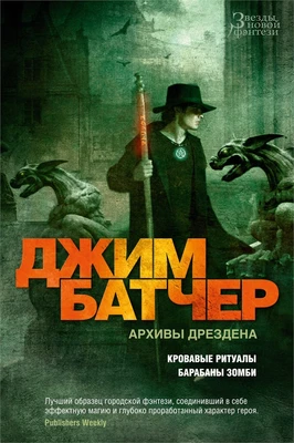 Архивы Дрездена. Кровавые ритуалы. Барабаны зомби 1607141030