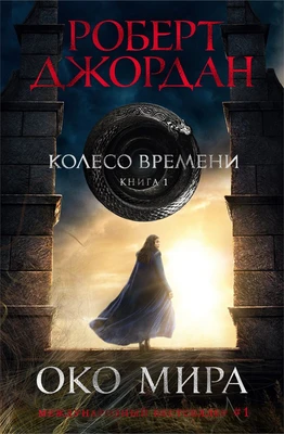 Колесо Времени. Книга 1. Око Мира (архив) 602740777