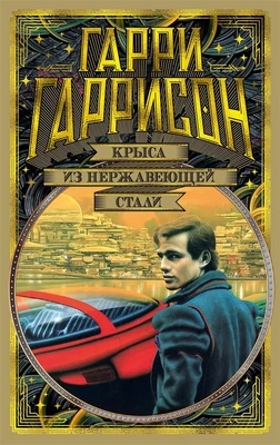 Крыса из нержавеющей стали (Мир Фантастики. Коллекция делюкс) 811741094