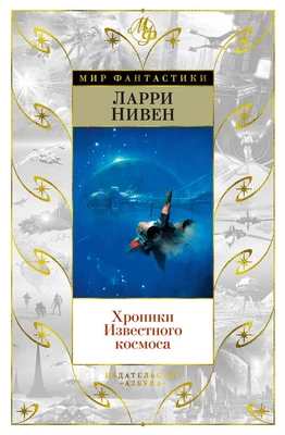 Хроники Известного космоса (Мир Фантастики) 1589471641