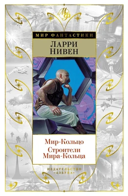 Мир-Кольцо. Строители Мира-Кольца (Мир Фантастики) 269328767