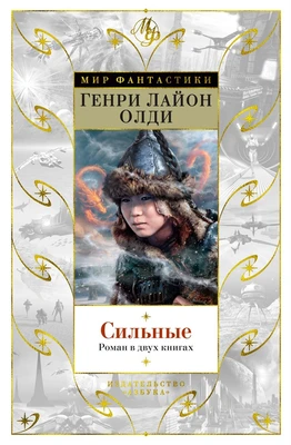 Сильные. Роман в двух книгах 819523099