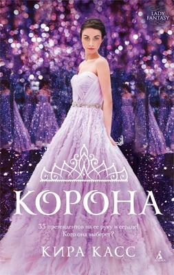 Корона (мягкая обложка) 2024598009