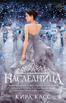 Наследница (мягкая обложка) 210128281