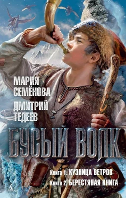 Бусый Волк. Кузница ветров. Берестяная книга 1647638959