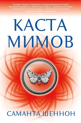 Каста мимов (С. Дж. Маас. Новая фэнтези) 207687615