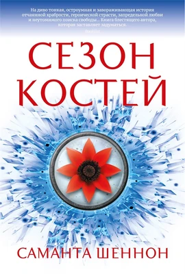 Сезон костей (С. Дж. Маас. Новая фэнтези) 608042372