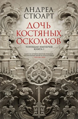Тонущая империя. Книга 1. Дочь костяных осколков 1816909376