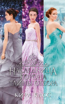Наследница. Корона. Тайны Отбора 1959433453