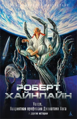 Уолдо, Неприятная профессия Джонатана Хога и другие истории 1194421694