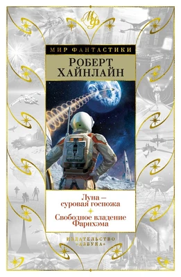 Луна - суровая госпожа. Свободное владение Фарнхэма 512741463