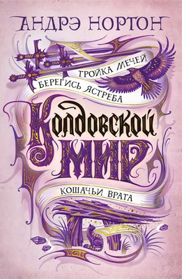 Колдовской мир. Тройка мечей 1863104580