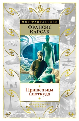 Пришельцы ниоткуда 2081108127