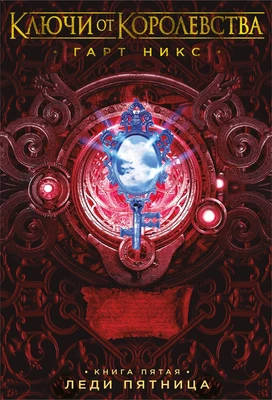 Ключи от Королевства. Книга 5. Леди Пятница 961523563
