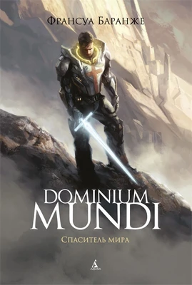 Dominium Mundi. Спаситель мира 2125011057