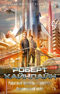 Ракетный корабль "Галилей". Космический кадет 7402226