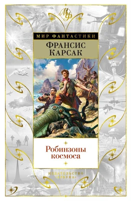 Робинзоны космоса 30417041