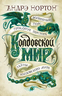Колдовской мир. Тайны Колдовского мира 1418592949