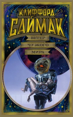 Ветер чужого мира 231319373