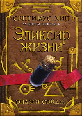 Септимус Хип. Книга 3. Эликсир жизни 247349136