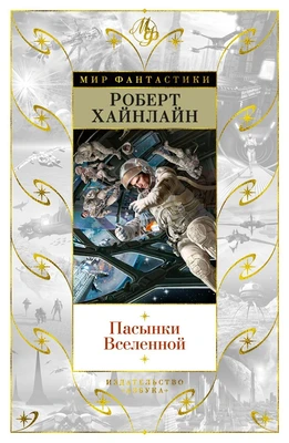 Пасынки Вселенной 1061649492