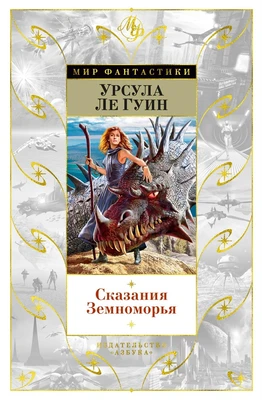 Сказания Земноморья 1085550116
