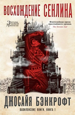 Вавилонские книги. Книга 1. Восхождение Сенлина 1369767282