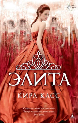 Элита (мягкая обложка) 604809610