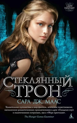 Стеклянный трон (мягкая обложка) 1407590581