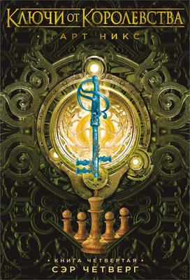Ключи от Королевства. Книга 4. Сэр Четверг 398773779