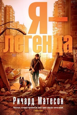 Я - легенда (твердый) 1846391866