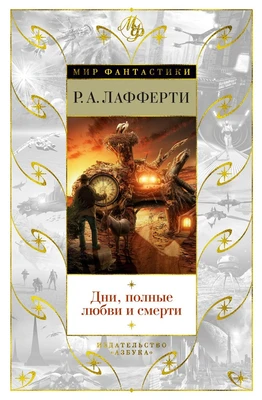Дни, полные любви и смерти. Лучшее 301802476
