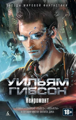 Нейромант (твердый) 1805113180