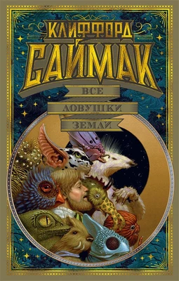 Все ловушки Земли (Мир Фантастики. Коллекция делюкс) 781382873
