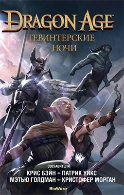 Dragon Age. Тевинтерские ночи 1444007947