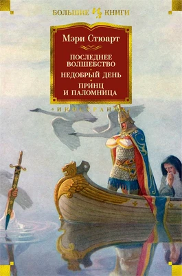 Последнее волшебство. Недобрый день. Принц и паломница (Иностранная литература. Большие книги) 1222667359